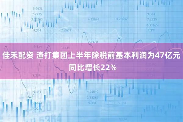佳禾配资 渣打集团上半年除税前基本利润为47亿元 同比增长22%